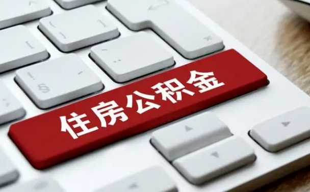 尉氏缺钱怎么把公积金提取出来（急用钱怎么提取公积金）